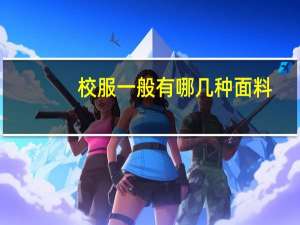 校服一般有哪几种面料