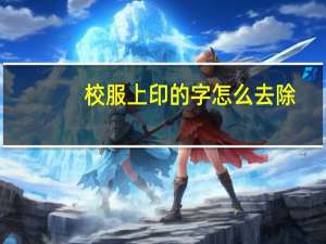 校服上印的字怎么去除