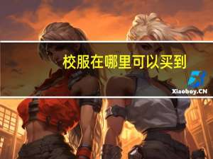 校服在哪里可以买到
