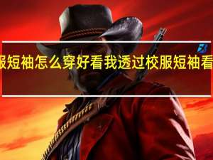 校服短袖怎么穿好看 我透过校服短袖看到了图片