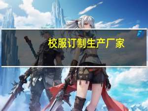 校服订制生产厂家