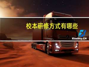 校本研修方式有哪些