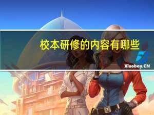 校本研修的内容有哪些