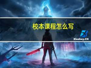 校本课程怎么写