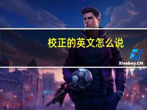 校正的英文怎么说
