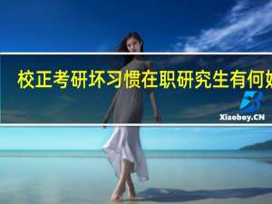 校正考研坏习惯在职研究生有何妙法