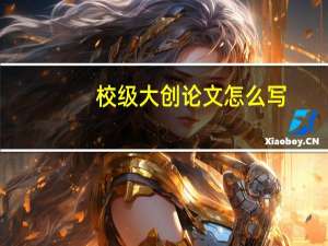 校级大创论文怎么写