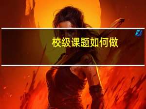 校级课题如何做