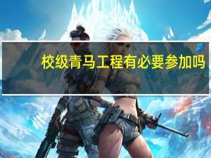 校级青马工程有必要参加吗