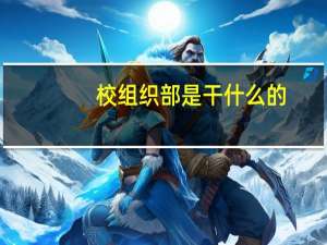 校组织部是干什么的