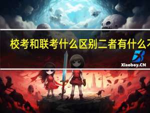 校考和联考什么区别 二者有什么不同