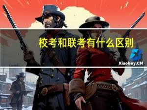 校考和联考有什么区别 校考和联考区别是什么