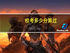 校考多少分算过