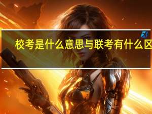 校考是什么意思与联考有什么区别