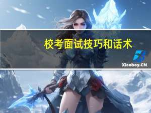 校考面试技巧和话术