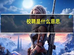 校聘是什么意思
