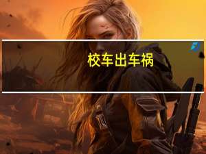 校车出车祸，谁承担责任