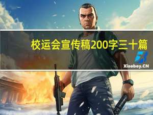 校运会宣传稿200字三十篇（校运会宣传稿200字）