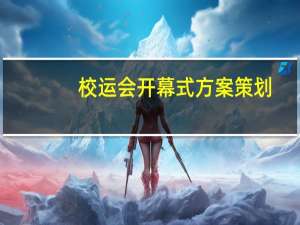 校运会开幕式方案策划（校运会开幕式流程）
