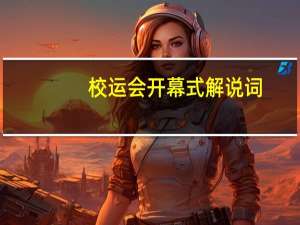 校运会开幕式解说词