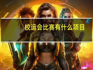 校运会比赛有什么项目