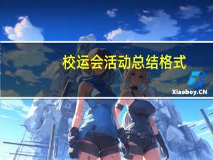 校运会活动总结格式