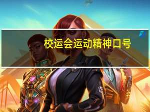 校运会运动精神口号
