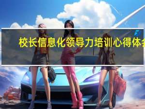 校长信息化领导力培训心得体会