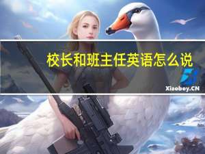 校长和班主任英语怎么说