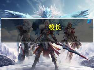 校长（校团网）
