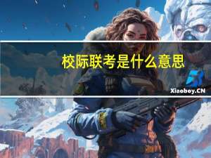 校际联考是什么意思