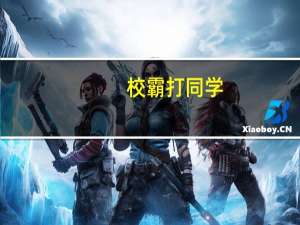校霸打同学（校霸逼迫学生交往）