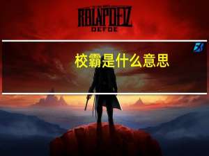 校霸是什么意思