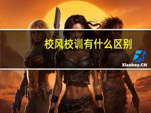 校风校训有什么区别