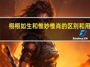栩栩如生和惟妙惟肖的区别和用法（栩栩如生和惟妙惟肖的区别 middot  middot  middot）