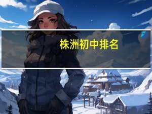 株洲初中排名