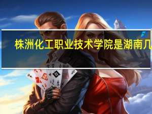 株洲化工职业技术学院是湖南几本