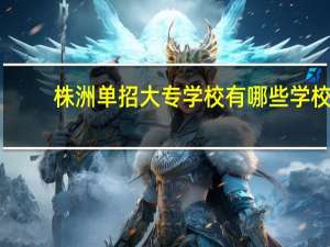 株洲单招大专学校有哪些学校
