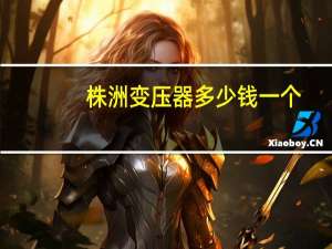 株洲变压器多少钱一个
