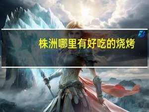 株洲哪里有好吃的烧烤