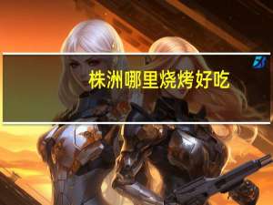 株洲哪里烧烤好吃