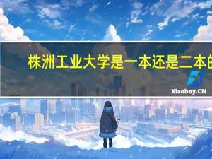 株洲工业大学是一本还是二本的