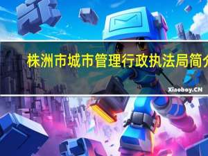 株洲市城市管理行政执法局简介
