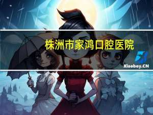株洲市家鸿口腔医院，株洲有哪些医院