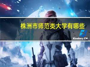 株洲市师范类大学有哪些