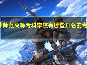 株洲师范高等专科学校有哪些知名的专业和学科