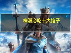 株洲必吃十大馆子