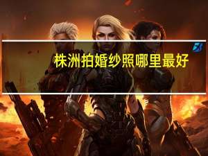 株洲拍婚纱照哪里最好