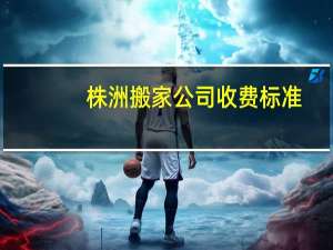 株洲搬家公司收费标准