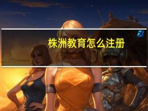 株洲教育怎么注册